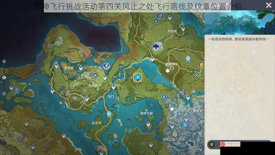 原神飞行挑战活动第四关风止之处飞行路线及纹章位置介绍