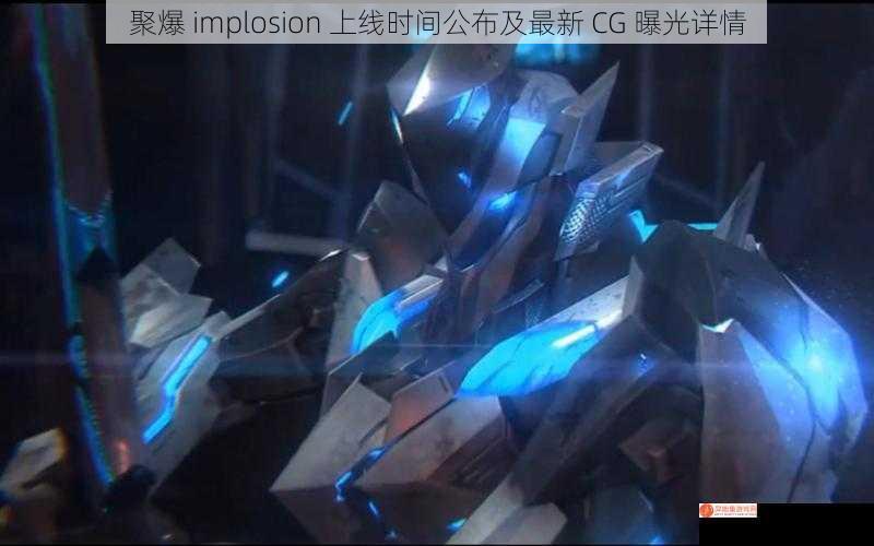 聚爆 implosion 上线时间公布及最新 CG 曝光详情