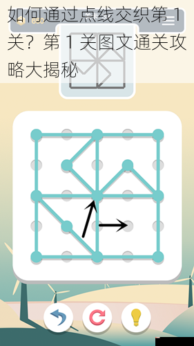 如何通过点线交织第 1 关？第 1 关图文通关攻略大揭秘