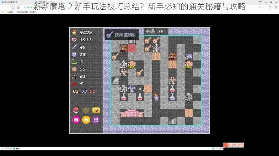 新新魔塔 2 新手玩法技巧总结？新手必知的通关秘籍与攻略