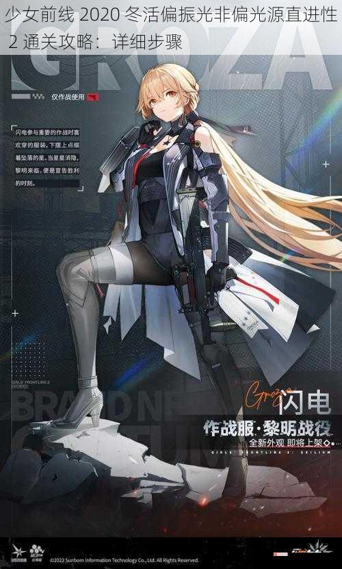 少女前线 2020 冬活偏振光非偏光源直进性 2 通关攻略：详细步骤