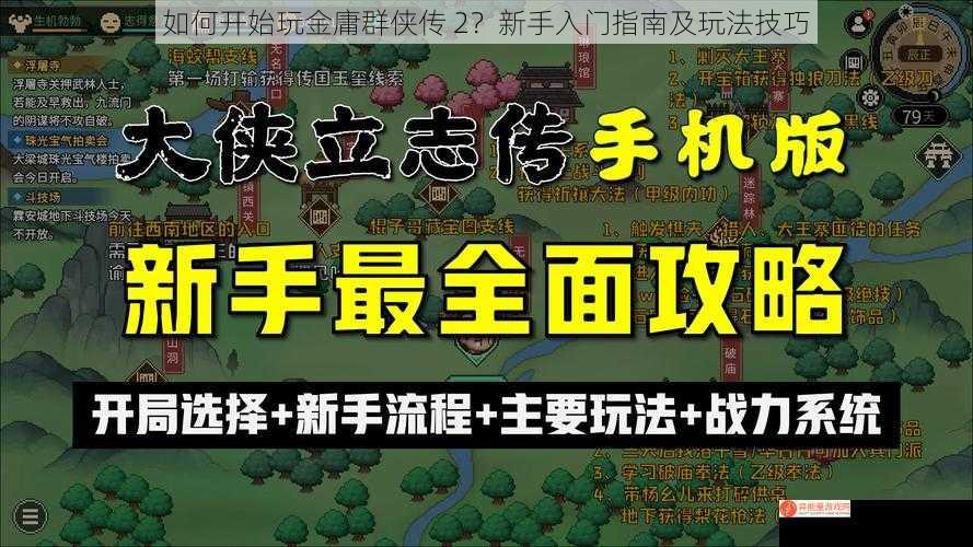 如何开始玩金庸群侠传 2？新手入门指南及玩法技巧