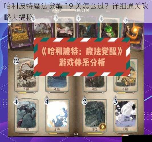 哈利波特魔法觉醒 19 关怎么过？详细通关攻略大揭秘