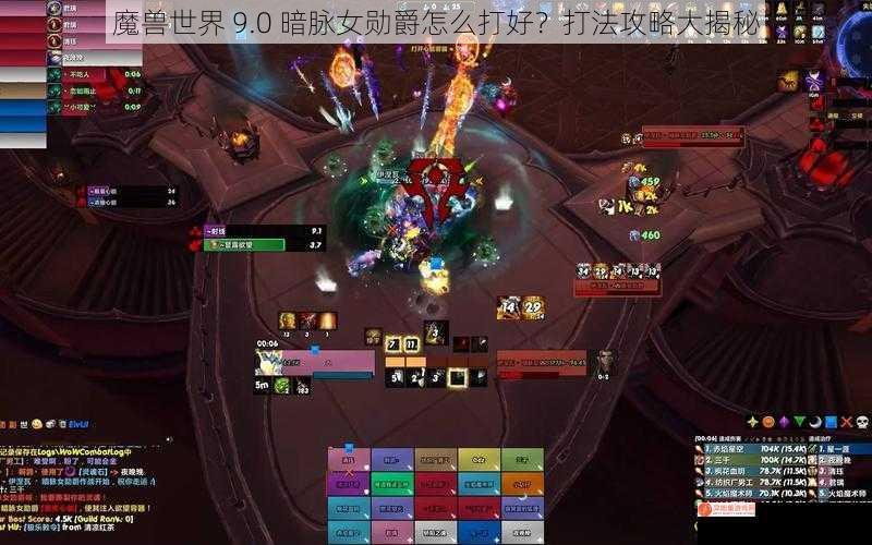 魔兽世界 9.0 暗脉女勋爵怎么打好？打法攻略大揭秘