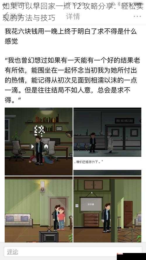 如果可以早回家一点 12 攻略分享：轻松实现的方法与技巧