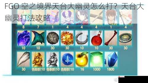 FGO 空之境界天台大幽灵怎么打？天台大幽灵打法攻略