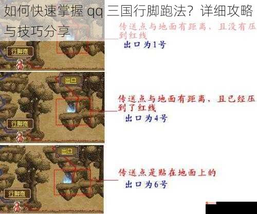 如何快速掌握 qq 三国行脚跑法？详细攻略与技巧分享