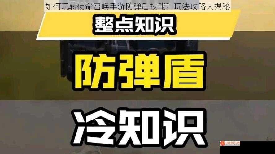 如何玩转使命召唤手游防弹盾技能？玩法攻略大揭秘