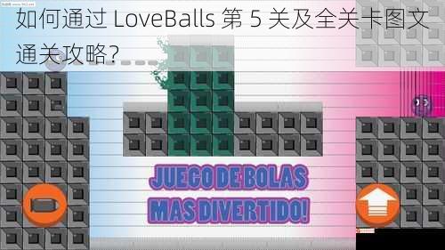 如何通过 LoveBalls 第 5 关及全关卡图文通关攻略？