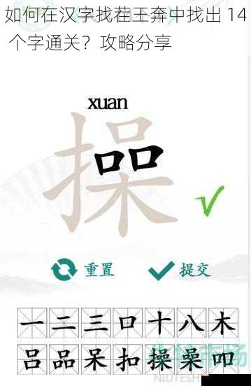 如何在汉字找茬王奔中找出 14 个字通关？攻略分享