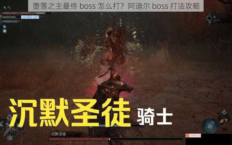 堕落之主最终 boss 怎么打？阿迪尔 boss 打法攻略