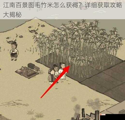 江南百景图毛竹米怎么获得？详细获取攻略大揭秘