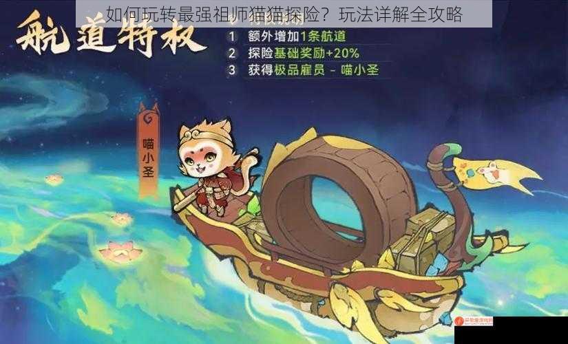 如何玩转最强祖师猫猫探险？玩法详解全攻略