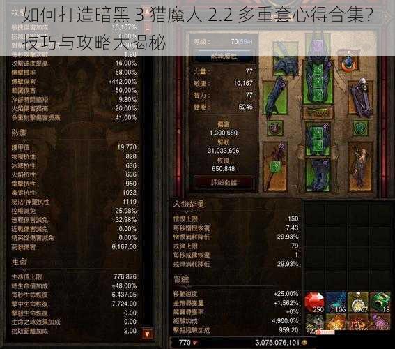 如何打造暗黑 3 猎魔人 2.2 多重套心得合集？技巧与攻略大揭秘