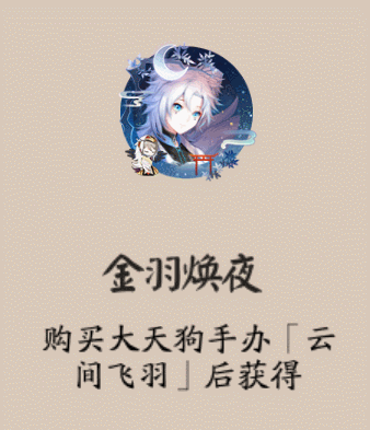 阴阳师与君共头像框怎么得？获得方法一览