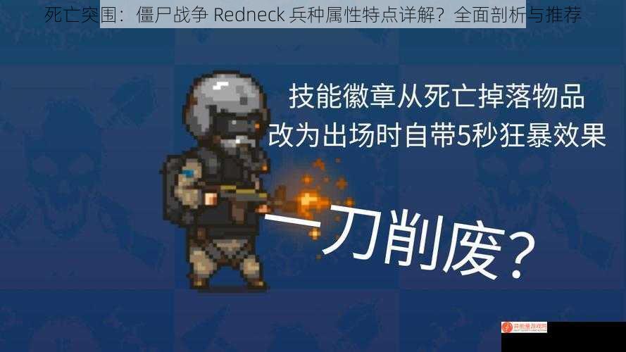 死亡突围：僵尸战争 Redneck 兵种属性特点详解？全面剖析与推荐