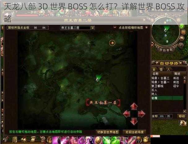 天龙八部 3D 世界 BOSS 怎么打？详解世界 BOSS 攻略