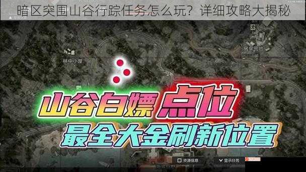 暗区突围山谷行踪任务怎么玩？详细攻略大揭秘