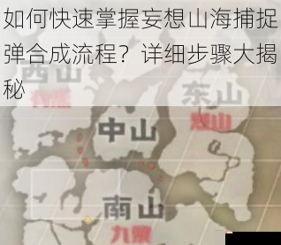 如何快速掌握妄想山海捕捉弹合成流程？详细步骤大揭秘