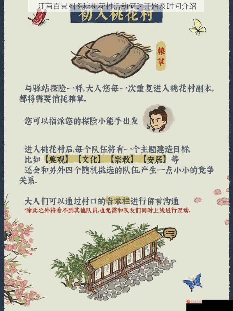 江南百景图探秘桃花村活动何时开始及时间介绍