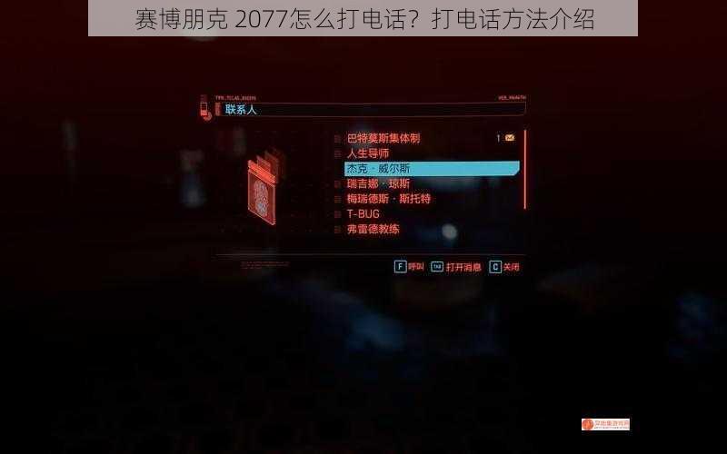 赛博朋克 2077怎么打电话？打电话方法介绍