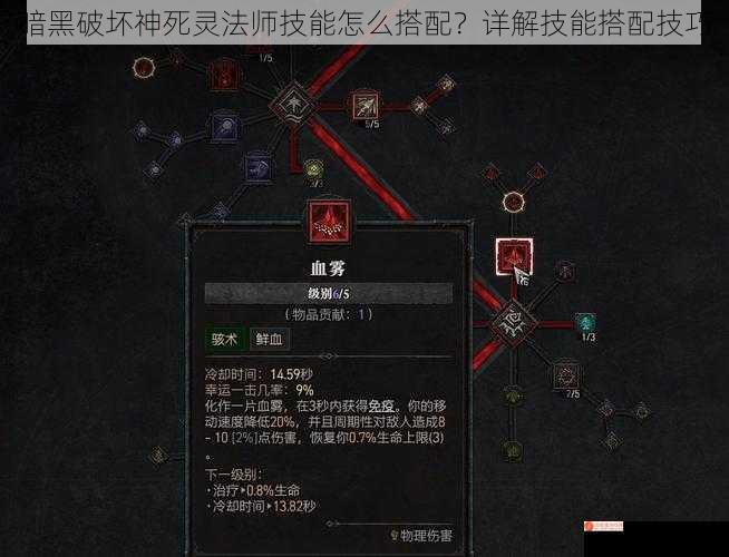 暗黑破坏神死灵法师技能怎么搭配？详解技能搭配技巧