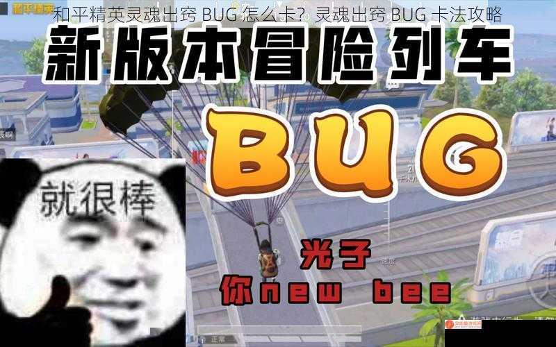 和平精英灵魂出窍 BUG 怎么卡？灵魂出窍 BUG 卡法攻略