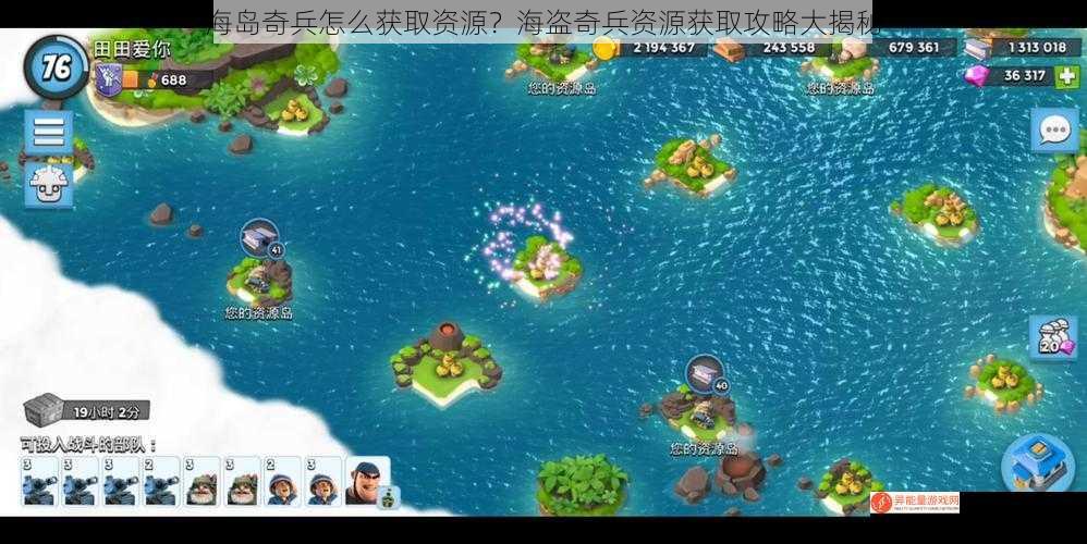 海岛奇兵怎么获取资源？海盗奇兵资源获取攻略大揭秘