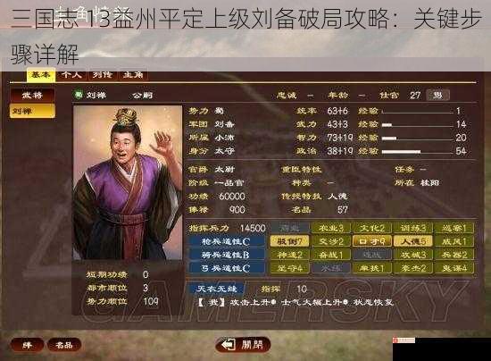 三国志 13益州平定上级刘备破局攻略：关键步骤详解