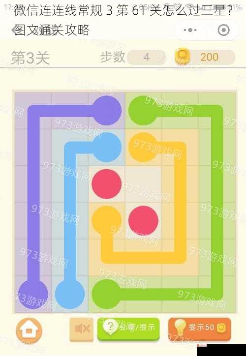 微信连连线常规 3 第 61 关怎么过三星？图文通关攻略