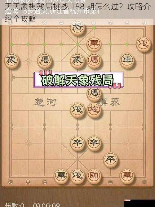 天天象棋残局挑战 188 期怎么过？攻略介绍全攻略