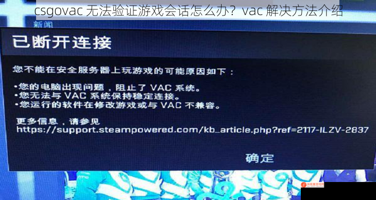 csgovac 无法验证游戏会话怎么办？vac 解决方法介绍