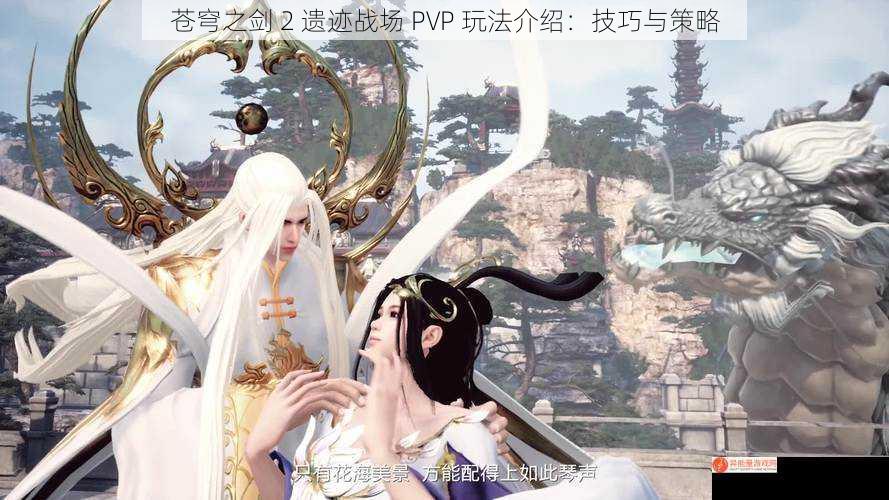 苍穹之剑 2 遗迹战场 PVP 玩法介绍：技巧与策略