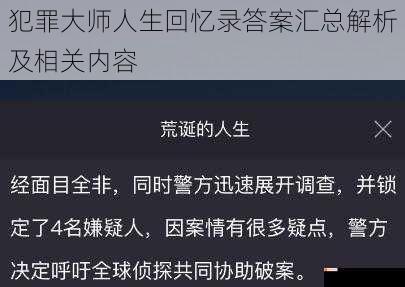 犯罪大师人生回忆录答案汇总解析及相关内容