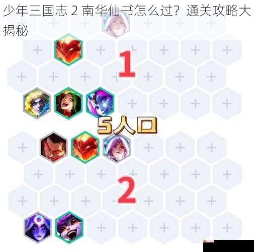 少年三国志 2 南华仙书怎么过？通关攻略大揭秘