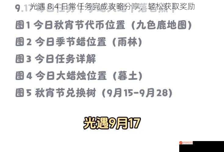 光遇 8.4 日常任务完成攻略分享，轻松获取奖励