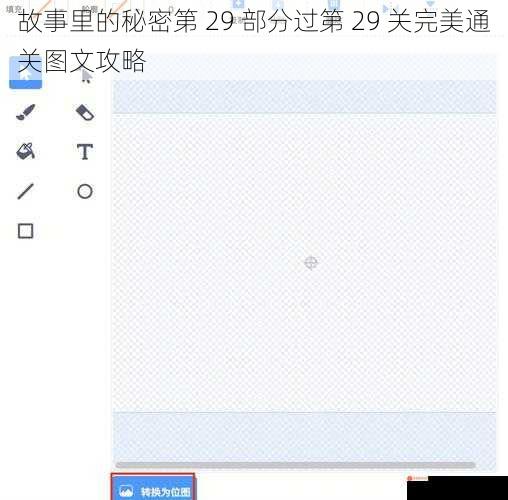 故事里的秘密第 29 部分过第 29 关完美通关图文攻略