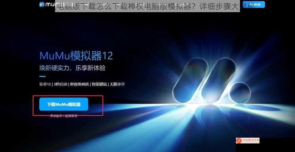 神权电脑版下载怎么下载神权电脑版模拟器？详细步骤大揭秘