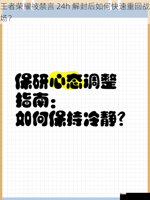 王者荣耀被禁言 24h 解封后如何快速重回战场？