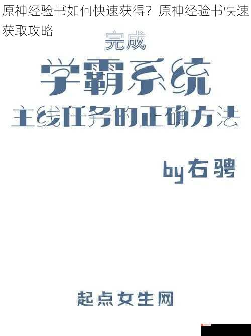 原神经验书如何快速获得？原神经验书快速获取攻略