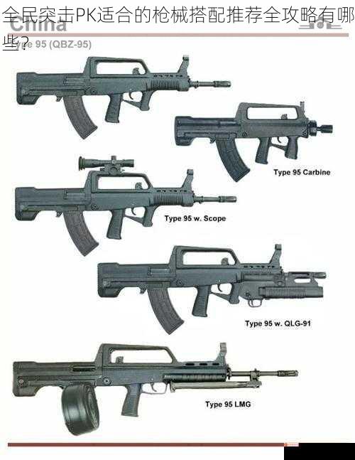 全民突击PK适合的枪械搭配推荐全攻略有哪些？