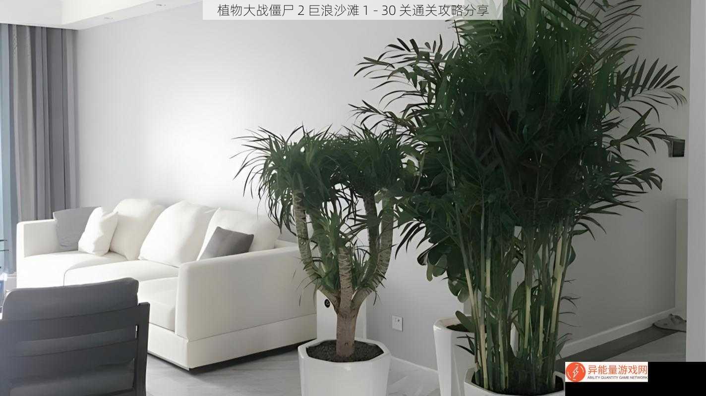 植物大战僵尸 2 巨浪沙滩 1 - 30 关通关攻略分享