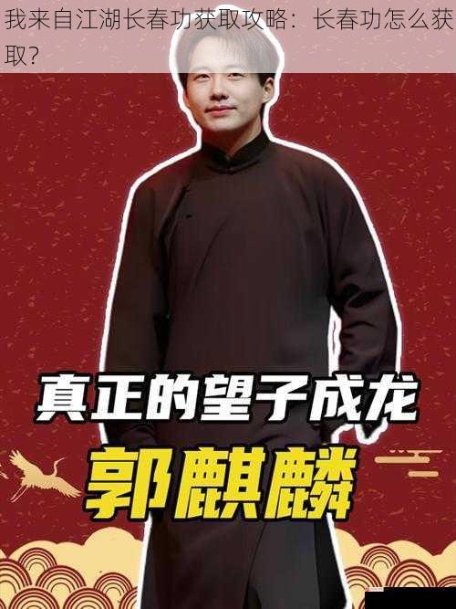 我来自江湖长春功获取攻略：长春功怎么获取？