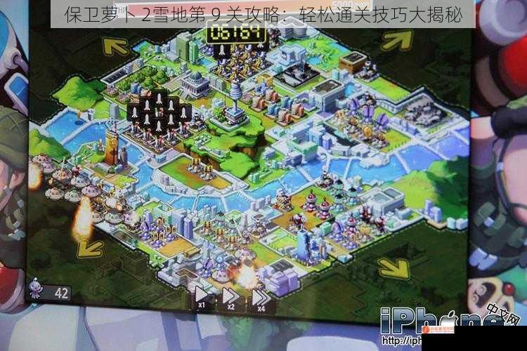 保卫萝卜 2雪地第 9 关攻略：轻松通关技巧大揭秘