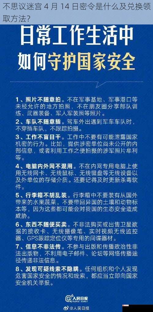 不思议迷宫 4 月 14 日密令是什么及兑换领取方法？