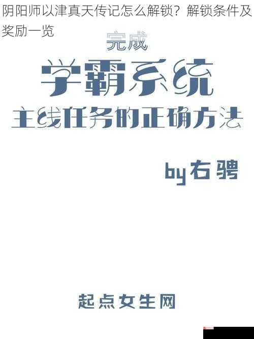 阴阳师以津真天传记怎么解锁？解锁条件及奖励一览