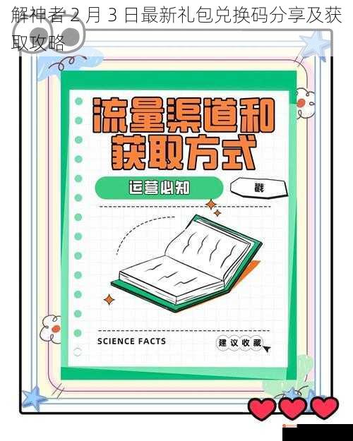 解神者 2 月 3 日最新礼包兑换码分享及获取攻略