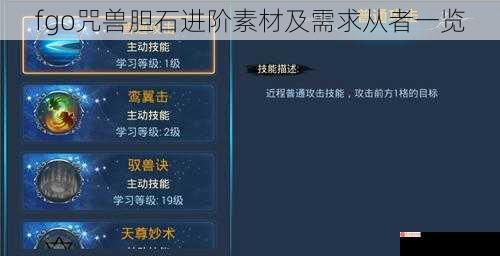 fgo咒兽胆石进阶素材及需求从者一览