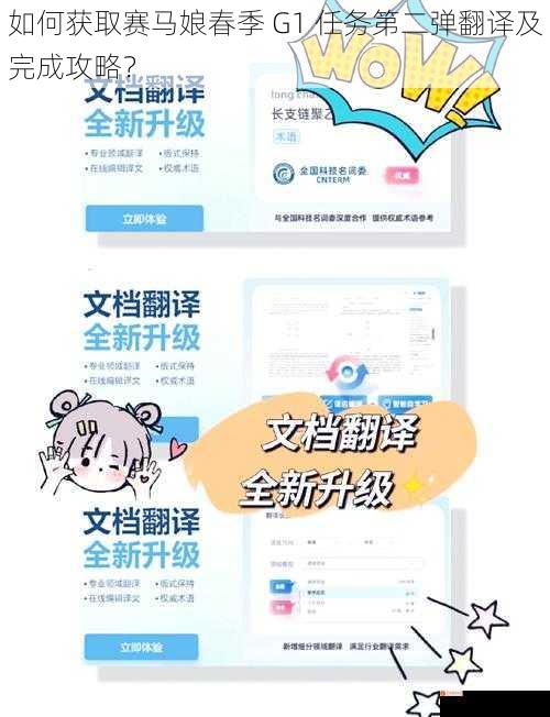 如何获取赛马娘春季 G1 任务第二弹翻译及完成攻略？