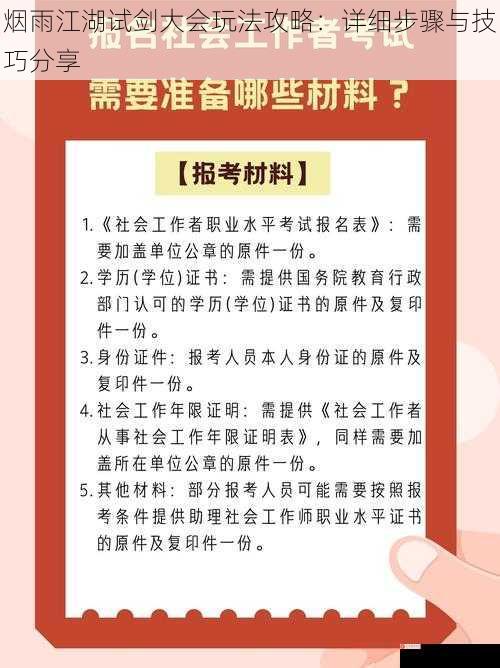 烟雨江湖试剑大会玩法攻略：详细步骤与技巧分享